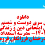 دانلود رایگان سری دویست و شصتم  نمونه سوال جامعه شناسی دهم انسانی به همراه pdf