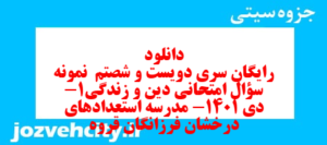 دانلود رایگان سری دویست و شصتم  نمونه سوال جامعه شناسی دهم انسانی به همراه pdf