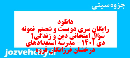 دانلود رایگان سری دویست و شصتم  نمونه سوال جامعه شناسی دهم انسانی به همراه pdf