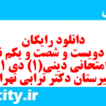 دانلود رایگان سری دویست و شصت و یکم نمونه سوال جامعه شناسی دهم انسانی به همراه pdf