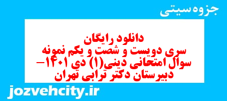 دانلود رایگان سری دویست و شصت و یکم نمونه سوال جامعه شناسی دهم انسانی به همراه pdf