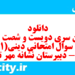 دانلود رایگان سری دویست و شصت و دوم نمونه سوال جامعه شناسی دهم انسانی به همراه pdf