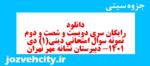 دانلود رایگان سری دویست و شصت و دوم نمونه سوال جامعه شناسی دهم انسانی به همراه pdf