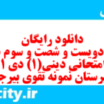 دانلود رایگان سری دویست و شصت و سوم نمونه سوال جامعه شناسی دهم انسانی به همراه pdf