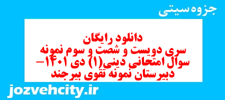 دانلود رایگان سری دویست و شصت و سوم نمونه سوال جامعه شناسی دهم انسانی به همراه pdf