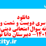 دانلود رایگان سری دویست و شصت و چهارم نمونه سوال جامعه شناسی دهم انسانی به همراه pdf