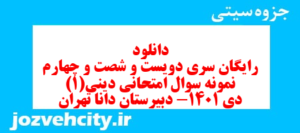 دانلود رایگان سری دویست و شصت و چهارم نمونه سوال جامعه شناسی دهم انسانی به همراه pdf