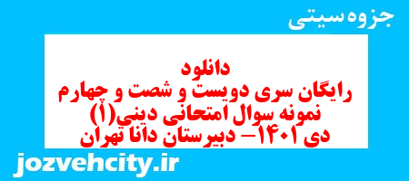 دانلود رایگان سری دویست و شصت و چهارم نمونه سوال جامعه شناسی دهم انسانی به همراه pdf دانلود رایگان سری دویست و شصت و چهارم نمونه سوال جامعه شناسی دهم انسانی به همراه pdf