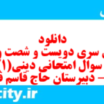 دانلود رایگان سری دویست و شصت و پنجم نمونه سوال جامعه شناسی دهم انسانی به همراه pdf