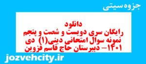 دانلود رایگان سری دویست و شصت و پنجم نمونه سوال جامعه شناسی دهم انسانی به همراه pdf