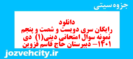 دانلود رایگان سری دویست و شصت و پنجم نمونه سوال جامعه شناسی دهم انسانی به همراه pdf دانلود رایگان سری دویست و شصت و پنجم نمونه سوال جامعه شناسی دهم انسانی به همراه pdf