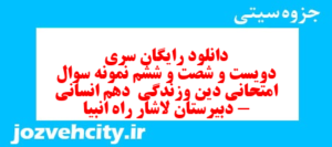 دانلود رایگان سری دویست و شصت و ششم نمونه سوال جامعه شناسی دهم انسانی به همراه pdf