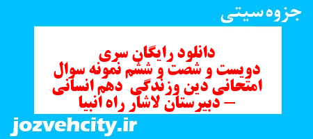 دانلود رایگان سری دویست و شصت و ششم نمونه سوال جامعه شناسی دهم انسانی به همراه pdf