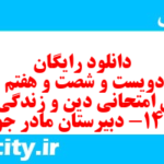 دانلود رایگان سری دویست و شصت و هفتم نمونه سوال جامعه شناسی دهم انسانی به همراه pdf