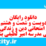 دانلود رایگان سری دویست و شصت و هشتم نمونه سوال جامعه شناسی دهم انسانی به همراه pdf