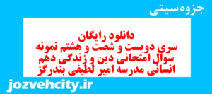 دانلود رایگان سری دویست و شصت و هشتم نمونه سوال جامعه شناسی دهم انسانی به همراه pdf