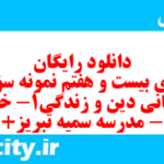 دانلود رایگان سری بیست و هفتم نمونه سوال جامعه شناسی دهم انسانی به همراه pdf دانلود رایگان سری بیست و هفتم نمونه سوال جامعه شناسی دهم انسانی به همراه pdf