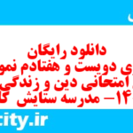 دانلود رایگان سری دویست و هفتادم نمونه سوال جامعه شناسی دهم انسانی به همراه pdf