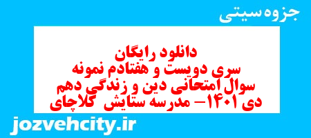 دانلود رایگان سری دویست و هفتادم نمونه سوال جامعه شناسی دهم انسانی به همراه pdf دانلود رایگان سری دویست و هفتادم نمونه سوال جامعه شناسی دهم انسانی به همراه pdf