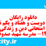 دانلود رایگان سری دویست و هفتاد و یکم نمونه سوال جامعه شناسی دهم انسانی به همراه pdf دانلود رایگان سری دویست و هفتاد و یکم نمونه سوال جامعه شناسی دهم انسانی به همراه pdf