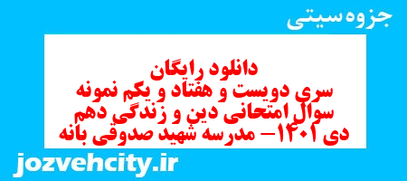 دانلود رایگان سری دویست و هفتاد و یکم نمونه سوال جامعه شناسی دهم انسانی به همراه pdf دانلود رایگان سری دویست و هفتاد و یکم نمونه سوال جامعه شناسی دهم انسانی به همراه pdf