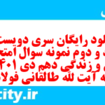 دانلود رایگان سری دویست و هفتاد و دوم نمونه سوال جامعه شناسی دهم انسانی به همراه pdf