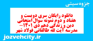 دانلود رایگان سری دویست و هفتاد و دوم نمونه سوال جامعه شناسی دهم انسانی به همراه pdf