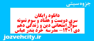 دانلود رایگان سری دویست و هفتاد و سوم نمونه سوال جامعه شناسی دهم انسانی به همراه pdf