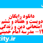 دانلود رایگان سری دویست و هفتاد و ششم نمونه سوال جامعه شناسی دهم انسانی به همراه pdf دانلود رایگان سری دویست و هفتاد و ششم نمونه سوال جامعه شناسی دهم انسانی به همراه pdf