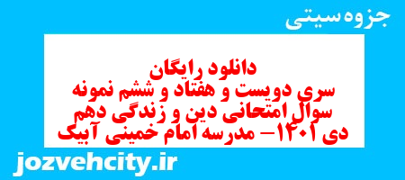 دانلود رایگان سری دویست و هفتاد و ششم نمونه سوال جامعه شناسی دهم انسانی به همراه pdf