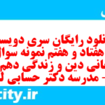 دانلود رایگان سری دویست و هفتاد و هفتم نمونه سوال جامعه شناسی دهم انسانی به همراه pdf دانلود رایگان سری دویست و هفتاد و هفتم نمونه سوال جامعه شناسی دهم انسانی به همراه pdf