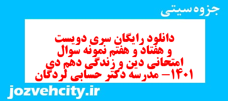 دانلود رایگان سری دویست و هفتاد و هفتم نمونه سوال جامعه شناسی دهم انسانی به همراه pdf