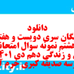 دانلود رایگان سری دویست و هفتاد و هشتم نمونه سوال جامعه شناسی دهم انسانی به همراه pdf دانلود رایگان سری دویست و هفتاد و هشتم نمونه سوال جامعه شناسی دهم انسانی به همراه pdf