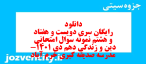 دانلود رایگان سری دویست و هفتاد و هشتم نمونه سوال جامعه شناسی دهم انسانی به همراه pdf