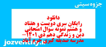 دانلود رایگان سری دویست و هفتاد و هشتم نمونه سوال جامعه شناسی دهم انسانی به همراه pdf دانلود رایگان سری دویست و هفتاد و هشتم نمونه سوال جامعه شناسی دهم انسانی به همراه pdf