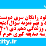 دانلود رایگان سری دویست و هفتاد و نهم نمونه سوال جامعه شناسی دهم انسانی به همراه pdf