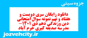 دانلود رایگان سری دویست و هفتاد و نهم نمونه سوال جامعه شناسی دهم انسانی به همراه pdf