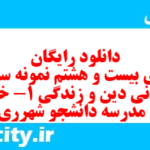 دانلود رایگان سری بیست و هشتم نمونه سوال جامعه شناسی دهم انسانی به همراه pdf دانلود رایگان سری بیست و هشتم نمونه سوال جامعه شناسی دهم انسانی به همراه pdf