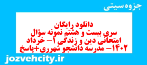 دانلود رایگان سری بیست و هشتم نمونه سوال جامعه شناسی دهم انسانی به همراه pdf