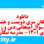 دانلود رایگان سری دویست و هشتام نمونه سوال جامعه شناسی دهم انسانی به همراه pdf