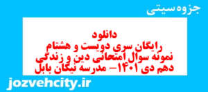 دانلود رایگان سری دویست و هشتام نمونه سوال جامعه شناسی دهم انسانی به همراه pdf