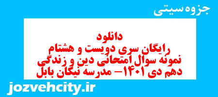 دانلود رایگان سری دویست و هشتام نمونه سوال جامعه شناسی دهم انسانی به همراه pdf