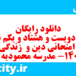 دانلود رایگان سری دویست و هشتاد و یکم نمونه سوال جامعه شناسی دهم انسانی به همراه pdf