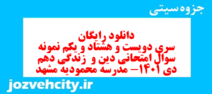 دانلود رایگان سری دویست و هشتاد و یکم نمونه سوال جامعه شناسی دهم انسانی به همراه pdf