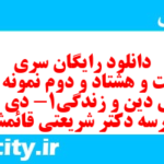 دانلود رایگان سری دویست و هشتاد و دوم نمونه سوال جامعه شناسی دهم انسانی به همراه pdf