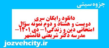 دانلود رایگان سری دویست و هشتاد و دوم نمونه سوال جامعه شناسی دهم انسانی به همراه pdf