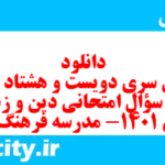 دانلود رایگان سری دویست و هشتاد و سوم نمونه سوال جامعه شناسی دهم انسانی به همراه pdf