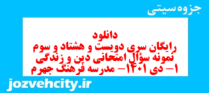 دانلود رایگان سری دویست و هشتاد و سوم نمونه سوال جامعه شناسی دهم انسانی به همراه pdf