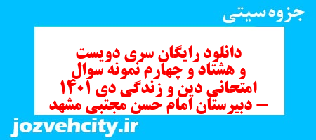 دانلود رایگان سری دویست و هشتاد و چهارم نمونه سوال جامعه شناسی دهم انسانی به همراه pdf