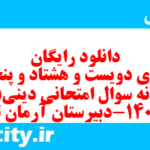 دانلود رایگان سری دویست و هشتاد و پنجم نمونه سوال جامعه شناسی دهم انسانی به همراه pdf